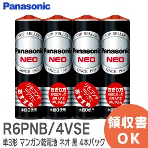 R6PNB/4VSE パナソニック ( Panasonic ) 単3形 マンガン乾電池 ネオ ブラック 4本パック 1.5V リモコンやラジオにおすすめ R6PNB4VSE｜denchiya