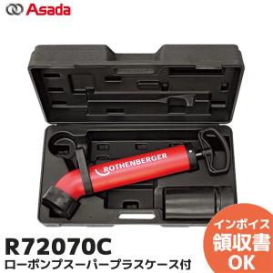 R72070C アサダ(Asada)  ローポンプスーパープラスケース付 トイレの詰まりをズバっと解決｜denchiya