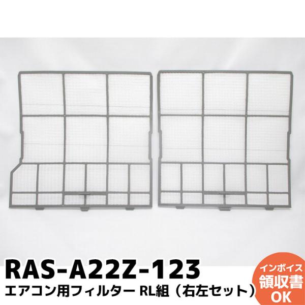 RAS-A22Z-123 日立 HITACHI エアコン用フィルター RL組 （右左セット）｜R｜