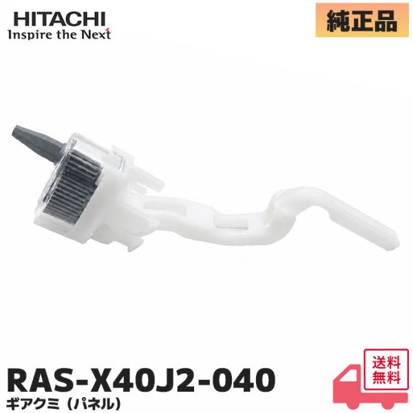 RAS-X40J2-040 日立 HITACHI エアコン用 部品 RAS-X40J2 用 ギアクミ...