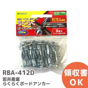 在庫アリ 即納｜RBA412D (RBA-412) 若井産業 WAKAI 石膏ボード用 らくらく ボードアンカー 8本入り 下穴不要 ｜(メール便対応)｜denchiya