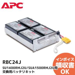 RBC24J APC(Schneider) SU1400RMJ2U / SUA1500RMJ2U用 交換用バッテリキット UPS用電池｜denchiya