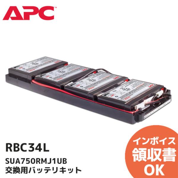 RBC34L APC(Schneider) SUA750RMJ1UB 交換用バッテリキット UPS用...