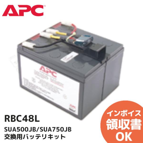 RBC48L APC(Schneider)SUA500JB/SUA750JB 交換用バッテリキット ...