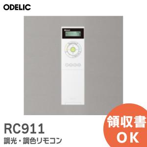 RC911 オーデリック ( ODELIC )  調光・調色リモコン スリープタイマー 壁付ホルダー付｜商材館 Yahoo!店