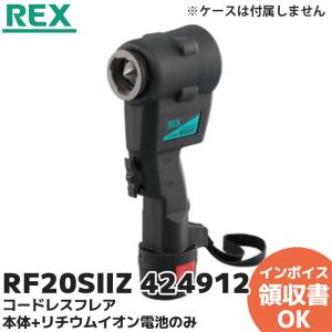 RF20SIIZ(424912) レッキス工業(REX) コードレスフレア RF20SII(424912) 本体+リチウムイオン電池のみ ケースは付属しません｜denchiya