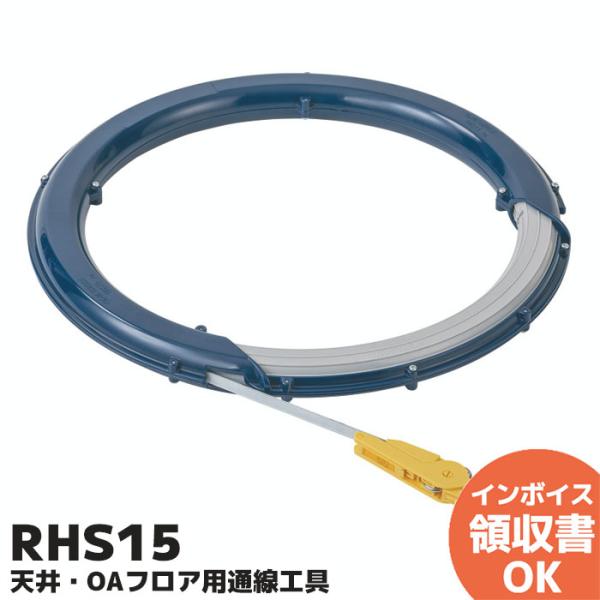 RHS15 ネグロス電工 天井・OAフロア用通線工具