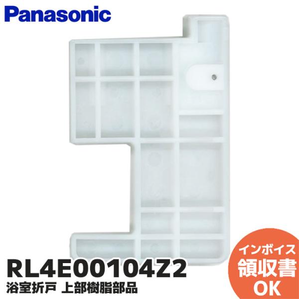 パナソニック RL4E00104Z2 (RL4E00104Z / RL4E00104ZZ 後継品) ...