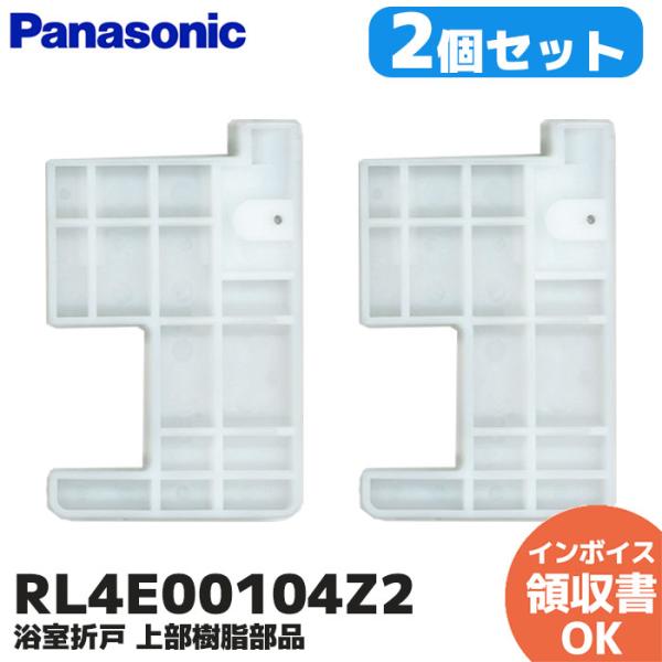 パナソニック RL4E00104Z2 2個セット (RL4E00104Z / RL4E00104ZZ...