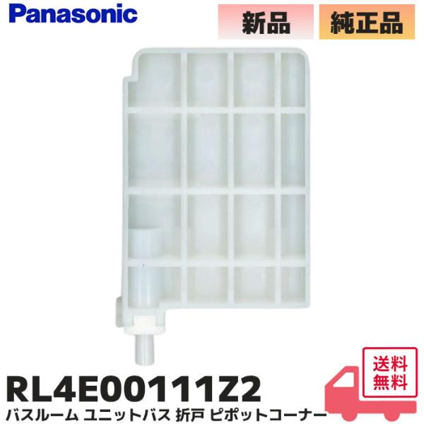 パナソニック RL4E00111Z2 ( RL4E00111Z / RL4E00111ZZ 後継品 ...