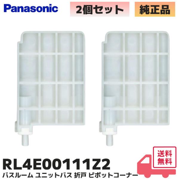 パナソニック RL4E00111Z2 ( RL4E00111Z / RL4E00111ZZ 後継品 ...