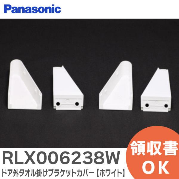 RLX006238W パナソニック ドア外タオル掛けブラケットカバーホワイト浴室部品 純正部品 Pa...