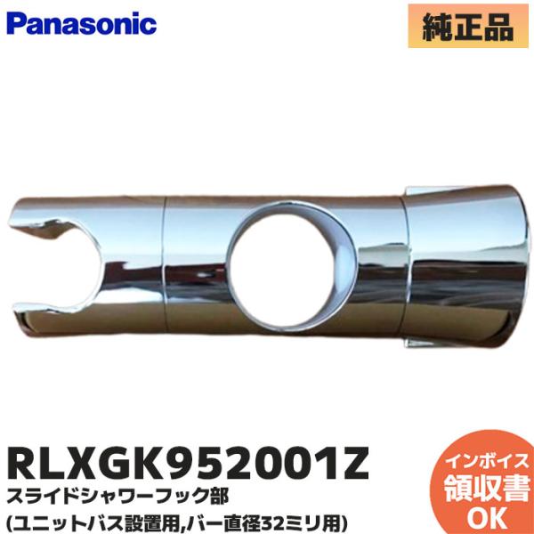 パナソニック RLXGK952001Z シャワー用 スライドフックセット バー直径32mm用 ユニッ...