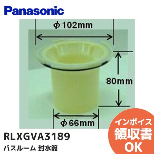 パナソニック RLXGVA3189 水回り部品 バスルーム 排水口配管部材 封水筒｜R｜