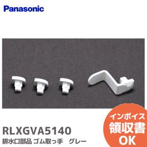 RLXGVA5140 パナソニック ゴム取っ手 グレー 排水口部品 Panasonic｜商材館 Yahoo!店