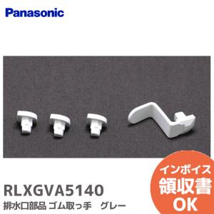 RLXGVA5140 パナソニック ゴム取っ手 ...の商品画像
