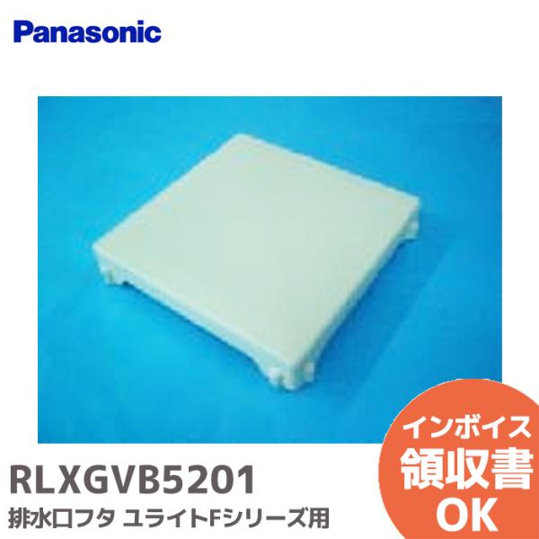 パナソニック RLXGVB5201 排水口フタ(クラウドホワイト)ユライトFシリーズ用 浴室部品 純...