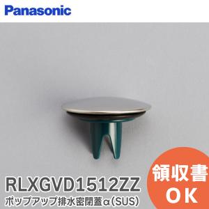 RLXGVD1512ZZ パナソニック Panasonic ポップアップ 排水密閉蓋α (SUS)｜商材館 Yahoo!店