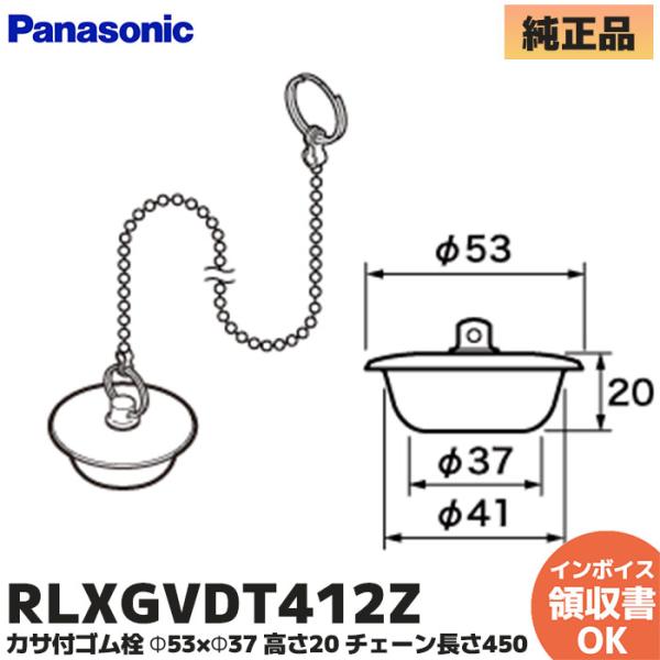 RLXGVDT412Z パナソニック バスルーム部品 浴槽ゴム栓 カサ付ゴム栓 Φ53×Φ37 高さ...