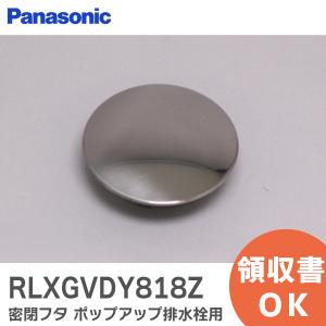 在庫アリ 即納｜RLXGVDY818Z パナソニック 密閉フタ 浴槽 バスタブ｜ (メール便対応)｜商材館 Yahoo!店