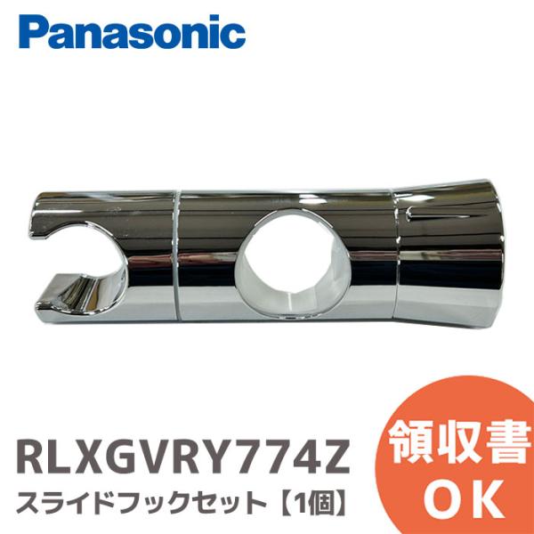 パナソニック RLXGVRY774Z シャワー用 スライドフックセット バー直径30mm用｜浴室部品...