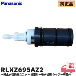 パナソニック RLXZ695AZ2 一時止水切換弁ユニット 浴室サーモ水栓用 シャワー切替弁 RLD9KF812 系 / RL9KF810系他 対応 （RLXZ695AZ / RLXZ695AZZ 後継品）｜商材館 Yahoo!店