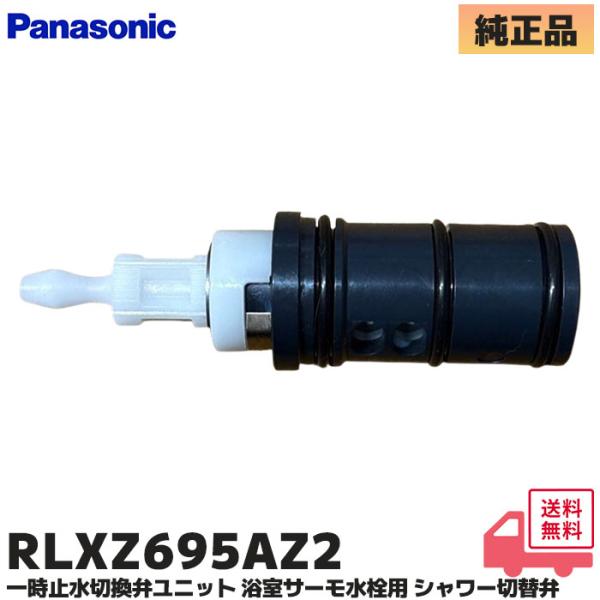 パナソニック RLXZ695AZ2 一時止水切換弁ユニット 浴室サーモ水栓用 シャワー切替弁 RLD...