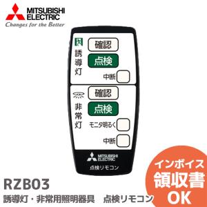 RZB03 (RZB02 の 後継品) 三菱電機 防災灯 自己点検用リモコン送信機 誘導灯・非常用照明器具　点検リモコン｜denchiya