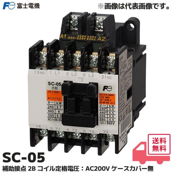 富士電機 SC-05 コイルAC200V 補助接点2B 標準形 電磁接触器 ケースカバーなし