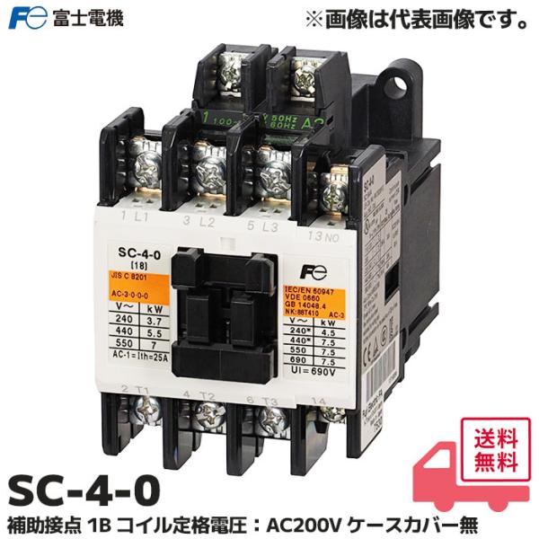 富士電機 SC-4-0 コイル電圧AC200V 補助接点1B 標準形 電磁接触器 ケースカバーなし