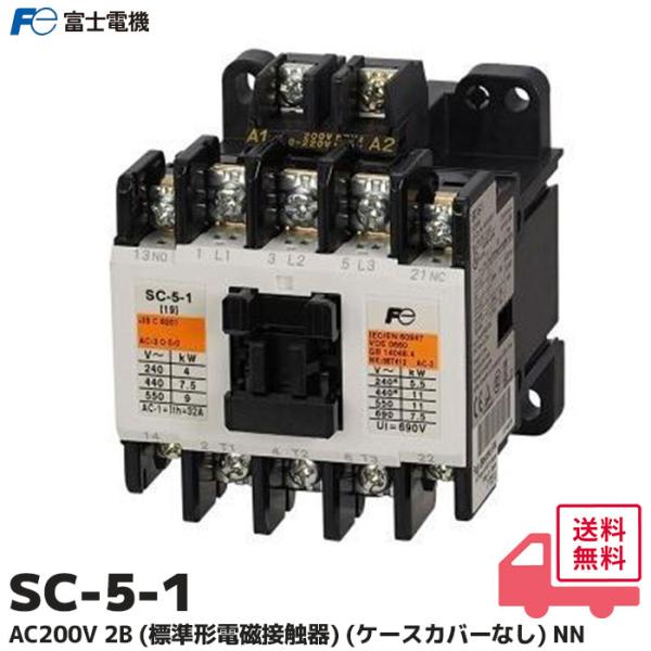 富士電機 SC-5-1 コイルAC200V 補助接点2B 標準形 電磁接触器 主回路200V ケース...