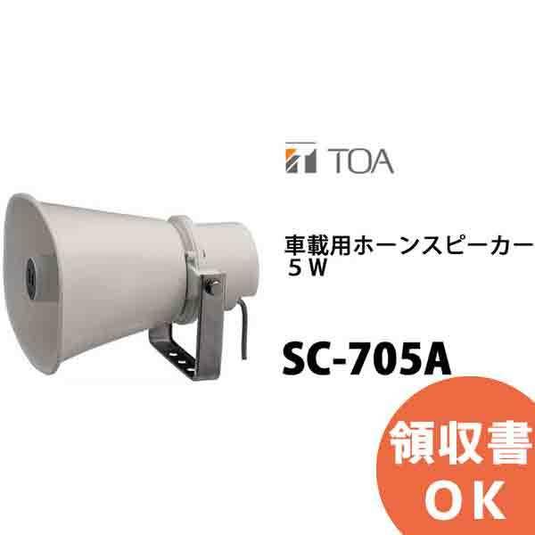 SC-705A TOA 車載用ホーンスピーカー 5W 8Ω ローインピーダンス