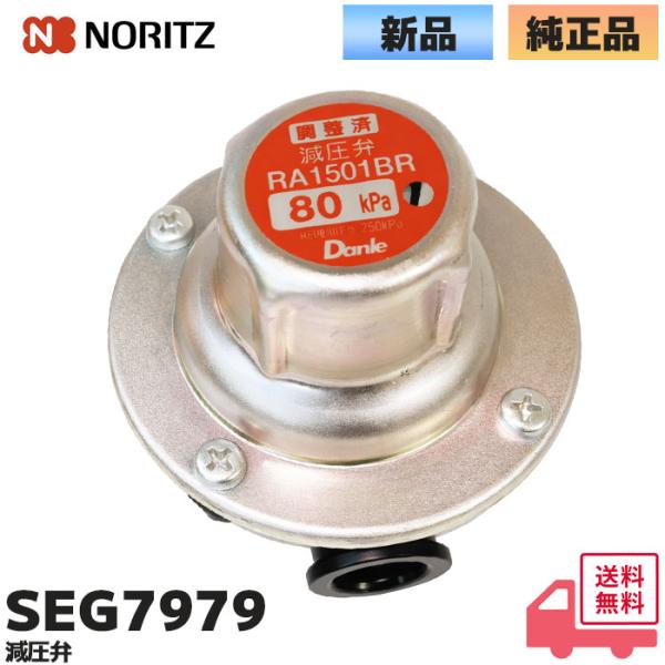 SEG7979 ノーリツ NORITZ 給湯機 減圧弁 OX-408YSV / OTX-405AYV...