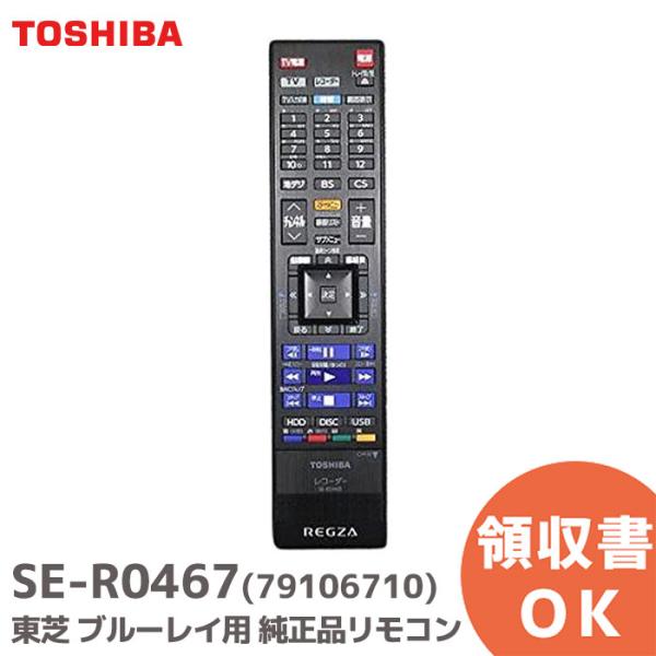 SE-R0467 (部品番号:79106710) 東芝 純正品 ブルーレイレコーダー用リモコン｜R｜
