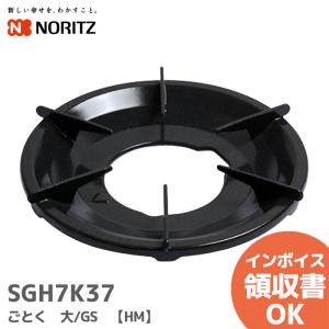 SGH7K37 ノーリツ 部材 ごとく　大/GS　【HM】 NORITZ