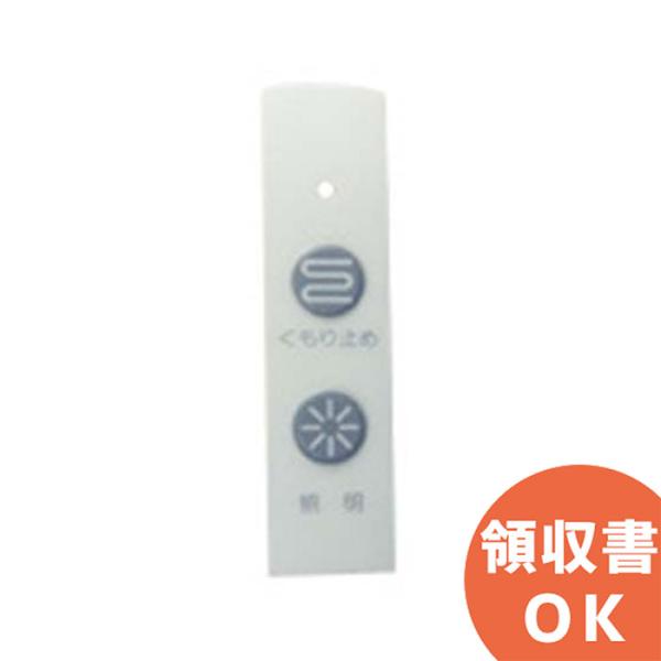 在庫アリ 即納｜SGS7W28 ノーリツ スイッチプレート(1用 PAQ　SET-V) ｜(メール便...