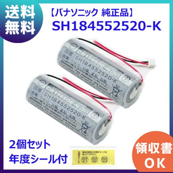 SH184552520-K (2個セット) パナソニック CR17450E - N電池 純正品 ＜年...