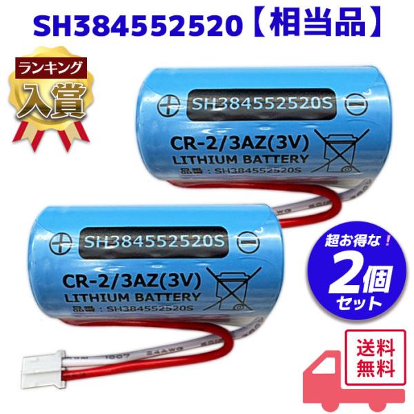 SH384552520 相当品 ＜2個セット＞ パナソニック の 互換品 1700mAh 3V CR...