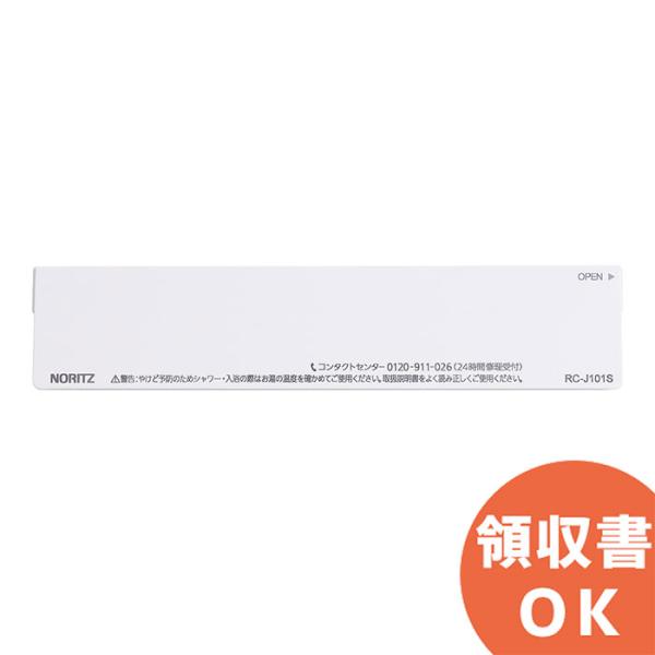 SHC71V2 ノーリツ NORITZ  浴室リモコンRC-J101S用S化粧蓋｜R｜