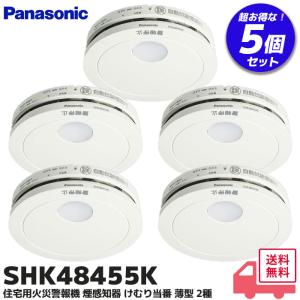 SHK48455K 5個セット 住宅用火災警報器 ( 煙式火災報知器 ）パナソニック 煙当番薄型 電池有・移報無 ( SHK48455後継機種 )