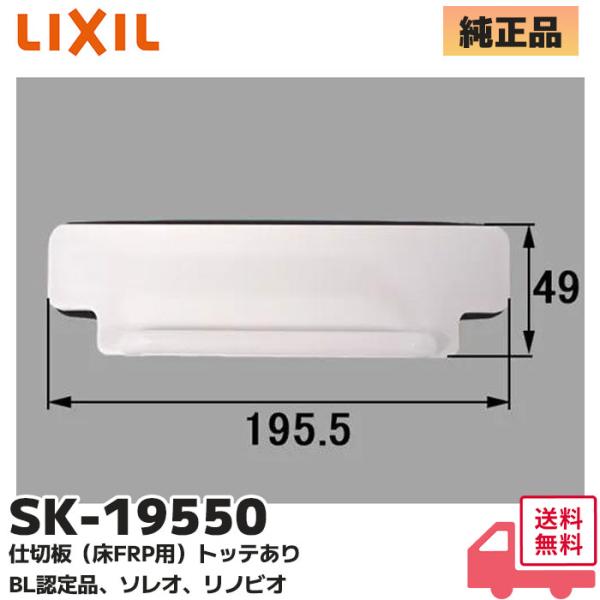 SK-19550 INAX/LIXIL 仕切板（床ＦＲＰ用）取っ手あり 浴室部品  純正品 ( 適合...