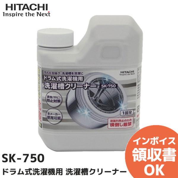 SK-750 日立(HITACHI) ドラム式洗濯機用 洗濯槽クリーナー