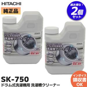 SK-750 2個セット 日立(HITACHI) ドラム式洗濯機用 洗濯槽クリーナー