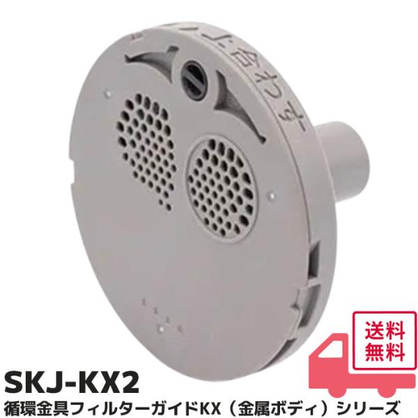 循環金具 SKJ-KX2 交換フィルターガイド 循環口フィルター KXシリーズ用 金属 浴槽内側の部...