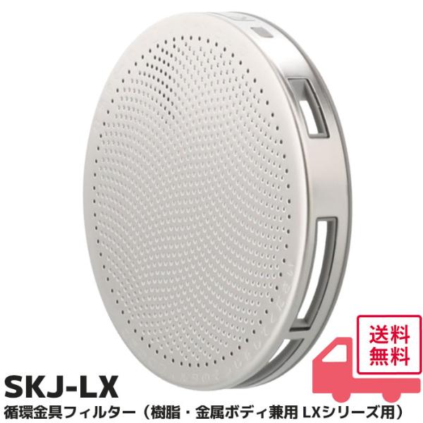 循環金具フィルター SKJ-LX 交換フィルター LX用 金属樹脂ボディ兼用 対応 浴槽内側の部品 ...