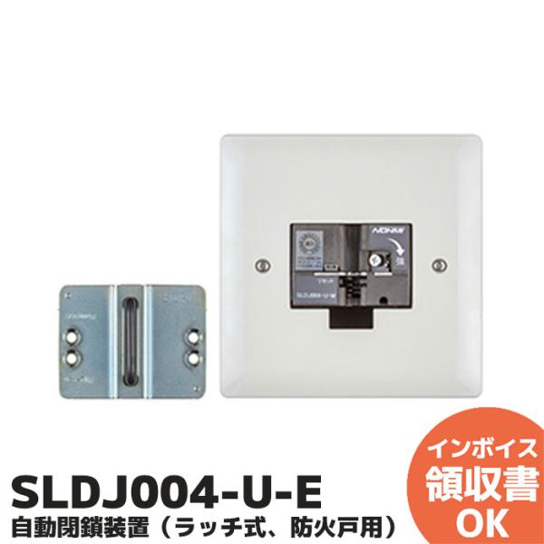 SLDJ004-U-E 能美防災 自動閉鎖装置 ラッチ式