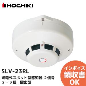 光電式スポット型感知器　ホーチキ製　SLV-2RL（ベース付き） ホーチキ（HOCHIKI） SLV-2RL（ヘッドSLV-2 + ベースYBR-RL/1 のセット