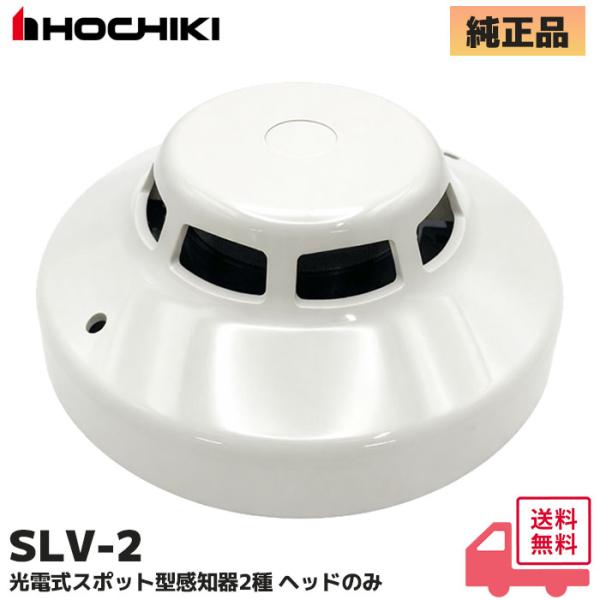 SLV-2 ホーチキ製 光電式スポット型感知器2種 ヘッドのみ  ベース別売り｜R｜