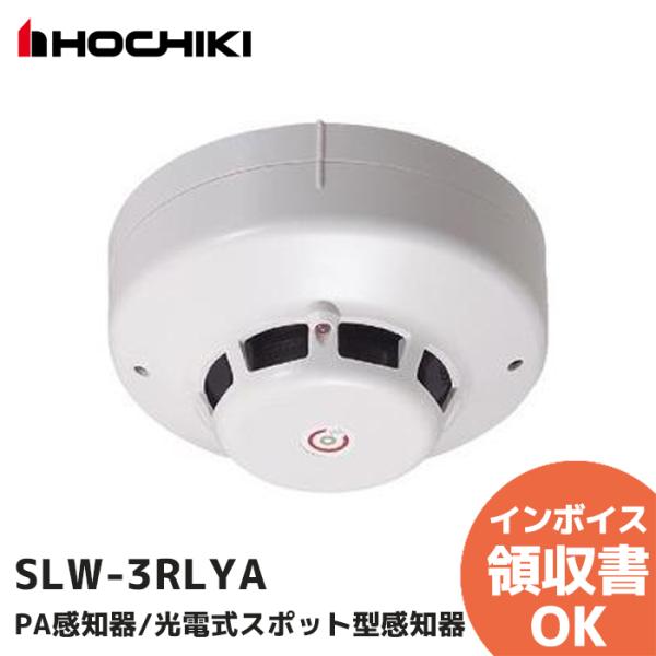 SLW-3RLYA（ヘッド SLW-3LYA + ベース YBS-R/1  のセット型番）　ホーチキ...