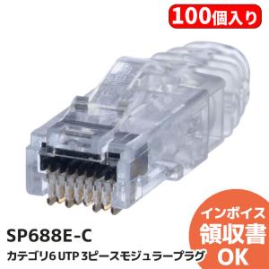 SP688E-C パンドウィット カテゴリ6 UTPモジュラープラグ 3パーツ構造 100個入り｜商材館 Yahoo!店